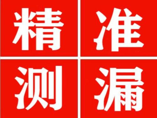 全椒精准定位查漏水一次收费多少钱？